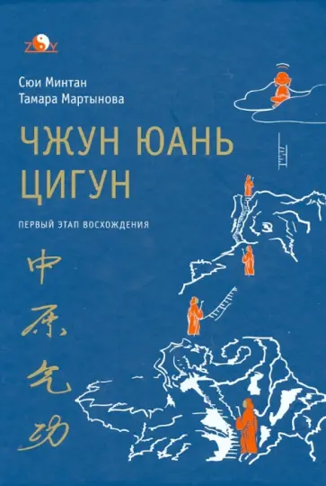 Сюй, Мартынова - Чжун Юань цигун. Первый этап восхождения. Расслабление. Книга для чтения и практики обложка книги