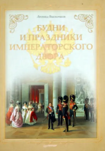 Выскочков, Соболева - Будни и праздники императорского двора (+СD Принцессы Немецкие - судьбы русские) обложка книги