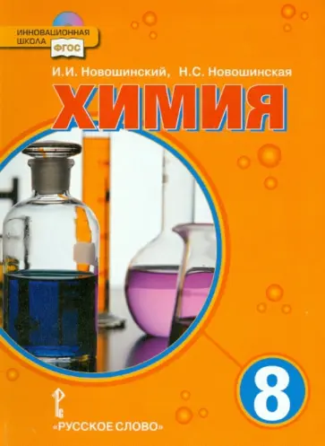 Новошинский, Новошинская - Химия. 8 класс. Учебник. ФГОС (+CD) обложка книги