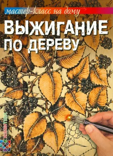 Стефан Пул - Выжигание по дереву обложка книги