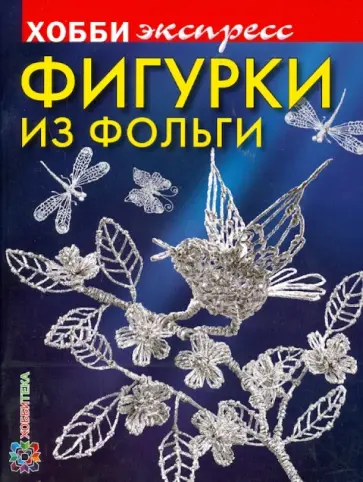 Олеся Емельянова - Фигурки из фольги Олеся Емельянова - Фигурки из фольги обложка книги