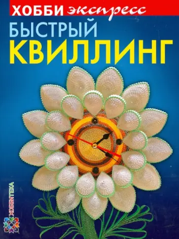 Курочкина, Щур - Быстрый квиллинг обложка книги