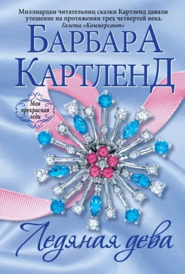 Барбара Картленд - Ледяная дева обложка книги