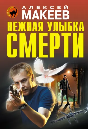 Алексей Макеев - Нежная улыбка смерти обложка книги