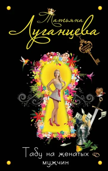 Татьяна Луганцева - Табу на женатых мужчин обложка книги