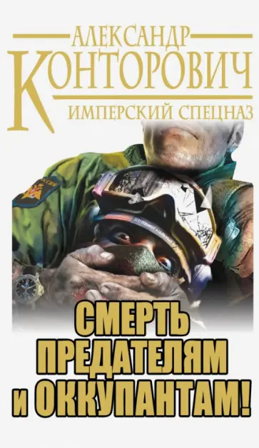 Александр Конторович - Смерть предателям и оккупантам! Имперский спецназ обложка книги