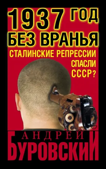 Андрей Буровский - 1937 год без вранья. "Сталинские репрессии" спасли СССР! Андрей Буровский - 1937 год без вранья. "Сталинские репрессии" спасли СССР! обложка книги