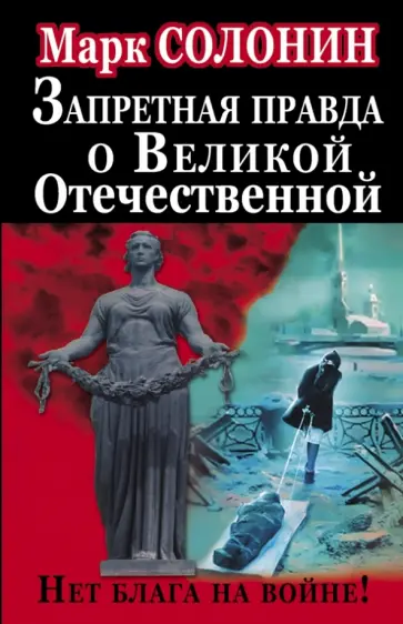 Марк Солонин - Запретная правда о Великой Отечественной. Нет блага на войне! обложка книги