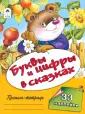 Пропись-тетрадь (цветная с наклейками)