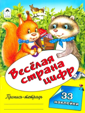 Наталья Бакунева - Весёлая страна цифр. Пропись-тетрадь Наталья Бакунева - Весёлая страна цифр. Пропись-тетрадь обложка книги