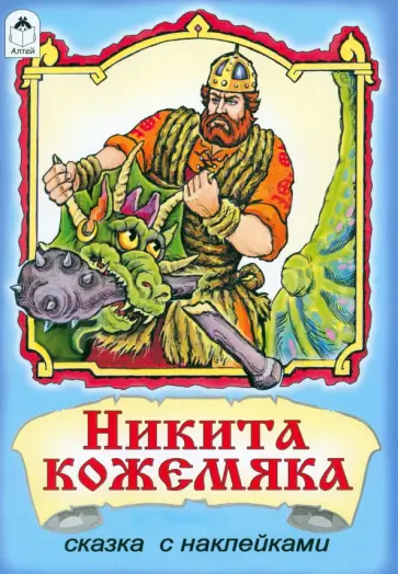 Никита Кожемяка Никита Кожемяка обложка книги