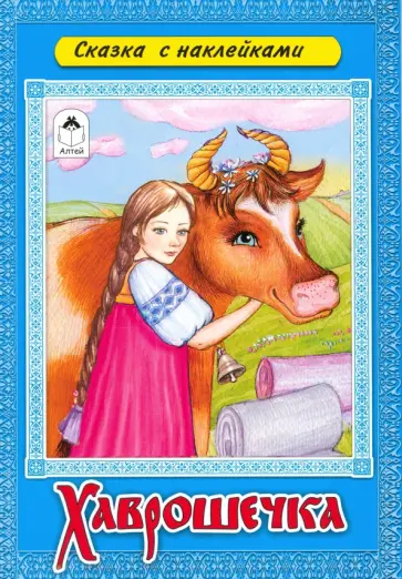 Хаврошечка Хаврошечка обложка книги