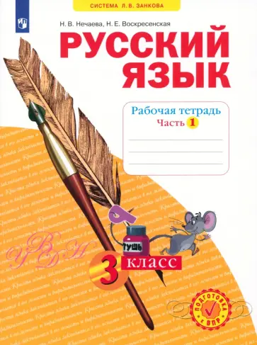 Нечаева, Воскресенская - Русский язык. 3 класс. Рабочая тетрадь. Часть 1. ФГОС обложка книги