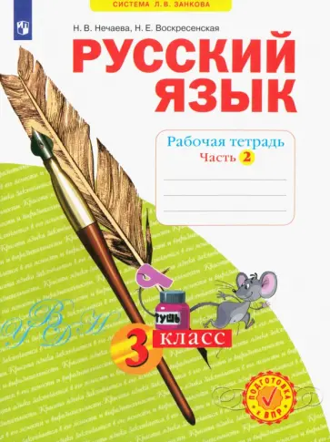 Нечаева, Воскресенская - Русский язык. 3 класс. Рабочая тетрадь. Часть 2. ФГОС обложка книги