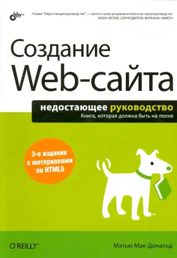 Мэтью Мак-Дональд - Создание Web-сайта. Недостающее руководство обложка книги