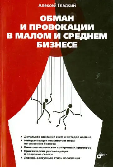 Алексей Гладкий - Обман и провокации в малом и среднем бизнесе Алексей Гладкий - Обман и провокации в малом и среднем бизнесе обложка книги