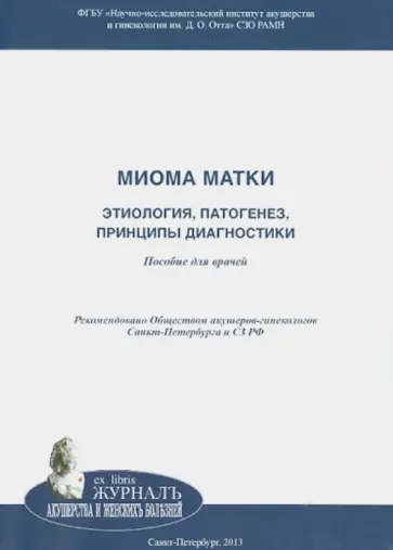 Ярмолинская, Цыпурдеева - Миома матки: этиология, патогенез, принципы диагностики Ярмолинская, Цыпурдеева - Миома матки: этиология, патогенез, принципы диагностики обложка книги
