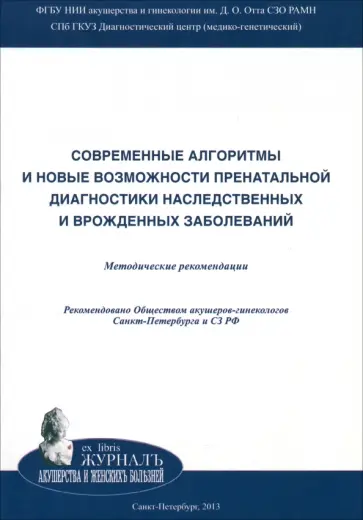 Баранов, Кузнецова - Современные алгоритмы и новые возможности пренатальной диагностики наследственных заболеваний Баранов, Кузнецова - Современные алгоритмы и новые возможности пренатальной диагностики наследственных заболеваний обложка книги