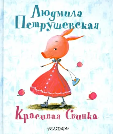 Людмила Петрушевская - Красивая Свинка Людмила Петрушевская - Красивая Свинка обложка книги