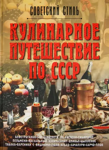Мироненко, Ивашкова - Кулинарное путешествие по СССР Мироненко, Ивашкова - Кулинарное путешествие по СССР обложка книги