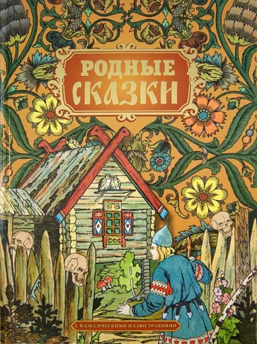 Родные сказки обложка книги