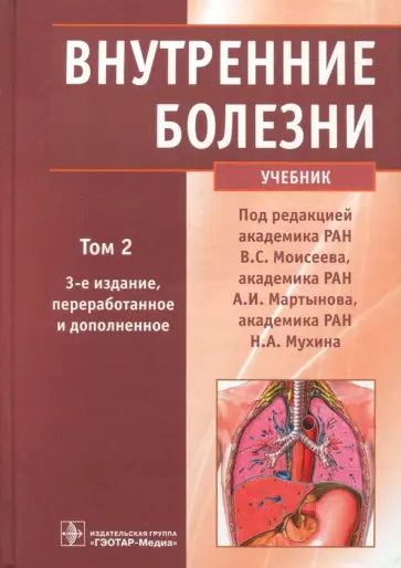 Валентин Моисеев - Внутренние болезни. Учебник. В 2-х томах. Том 2 (+CD) Валентин Моисеев - Внутренние болезни. Учебник. В 2-х томах. Том 2 (+CD) обложка книги