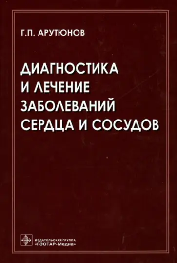 Григорий Арутюнов - Диагностика и лечение заболеваний сердца и сосудов Григорий Арутюнов - Диагностика и лечение заболеваний сердца и сосудов обложка книги