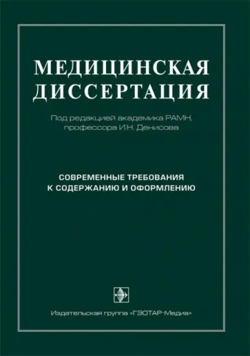 Сергей Трущелев - Медицинская диссертация. Современные требования к содержанию и оформлению. Руководство обложка книги