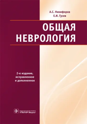 Учебник бортникова неврология. Учебник по неврологии. Неврология книги. Популярная неврология книга