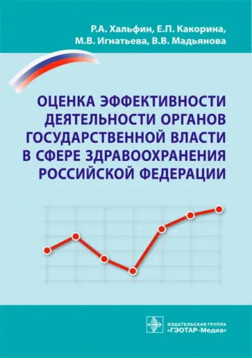 Хальфин, Какорина - Оценка эффективности деятельности органов государственной власти в сфере здравоохранения РФ обложка книги
