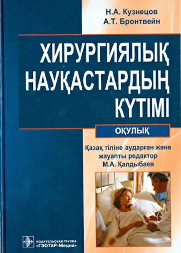 Кузнецов, Бронтвейн - Хирургиялык наукастардын кyтімі : окулык (+CD) Кузнецов, Бронтвейн - Хирургиялык наукастардын кyтімі : окулык (+CD) обложка книги