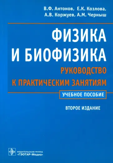 Антонов, Черныш - Физика и биофизика. Руководство к практическим занятиям. Учебное пособие обложка книги