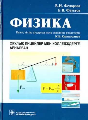 Федорова, Фаустов - Физика : окулык лицейлер мен колледждерге арналган Федорова, Фаустов - Физика : окулык лицейлер мен колледждерге арналган обложка книги