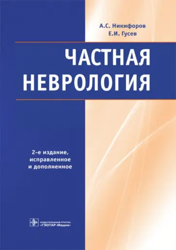 Никифоров, Гусев - Частная неврология Никифоров, Гусев - Частная неврология обложка книги