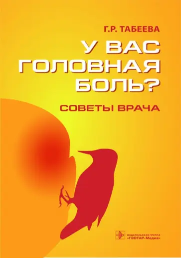 Гюзаль Табеева - У вас головная боль? Советы врача Гюзаль Табеева - У вас головная боль? Советы врача обложка книги