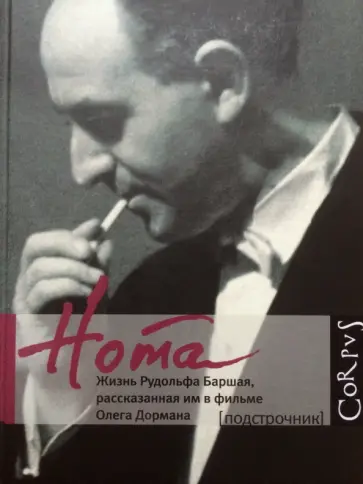Олег Дорман - Нота. Жизнь Рудольфа Баршая, рассказанная им в фильме Олега Дормана Олег Дорман - Нота. Жизнь Рудольфа Баршая, рассказанная им в фильме Олега Дормана обложка книги