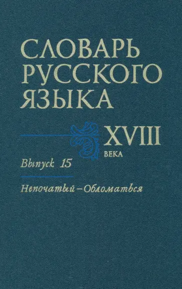 Коноплина, Калиновская - Словарь русского языка XVIII века. Выпуск 15. Непочатый - Обломаться Коноплина, Калиновская - Словарь русского языка XVIII века. Выпуск 15. Непочатый - Обломаться обложка книги