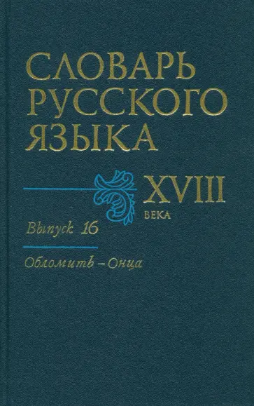 Словарь русского языка XVIII века. Выпуск 16. Обломить - Онца Словарь русского языка XVIII века. Выпуск 16. Обломить - Онца обложка книги