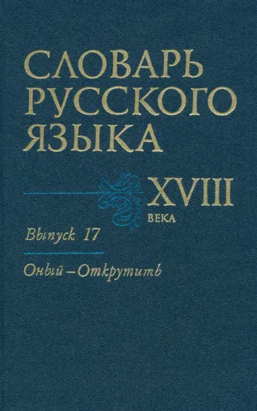 Куканова, Волков - Словарь русского языка XVIII века. Выпуск 17. Оный - Открутить Куканова, Волков - Словарь русского языка XVIII века. Выпуск 17. Оный - Открутить обложка книги