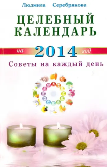 Людмила Серебрякова - Целебный календарь на 2014 г. Советы на каждый день Людмила Серебрякова - Целебный календарь на 2014 г. Советы на каждый день обложка книги
