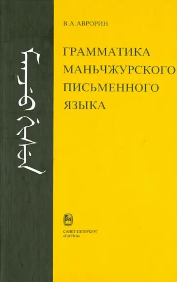Валентин Аврорин - Грамматика маньчжурского письменного языка обложка книги