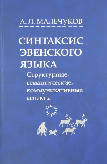 Андрей Мальчуков - Синтаксис эвенского языка. Структурные, семантические, коммуникативные аспекты обложка книги