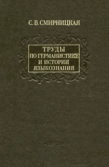 Светлана Смирницкая - Труды по германистике и истории языкознания обложка книги