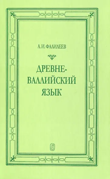 Александр Фалилеев - Древневаллийский язык Александр Фалилеев - Древневаллийский язык обложка книги