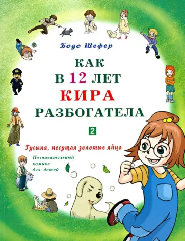 Бодо Шефер - Как в 12 лет Кира разбогатела. Гусыня, несущая золотые яйца. Познавательный комикс для детей. Кн. 2 Бодо Шефер - Как в 12 лет Кира разбогатела. Гусыня, несущая золотые яйца. Познавательный комикс для детей. Кн. 2 обложка книги
