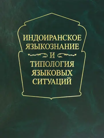 Индоиранское языкознание и типология языковых ситуаций. Сборник статей к 75-летию А.Л. Грюнберга обложка книги