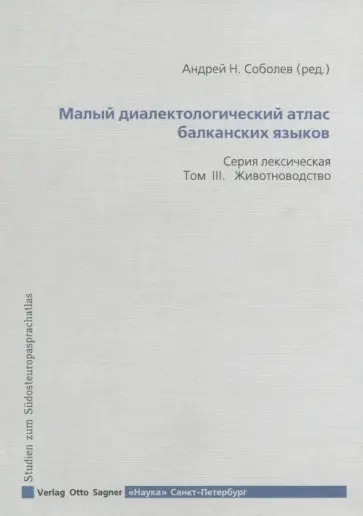 Малый диалектологический атлас балканских языков. Серия лексическая. Том III. Животноводство обложка книги