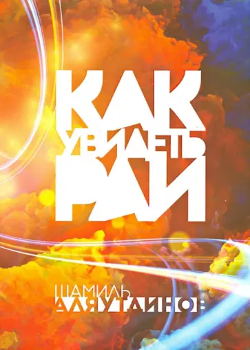 Шамиль Аляутдинов - Как увидеть Рай? обложка книги