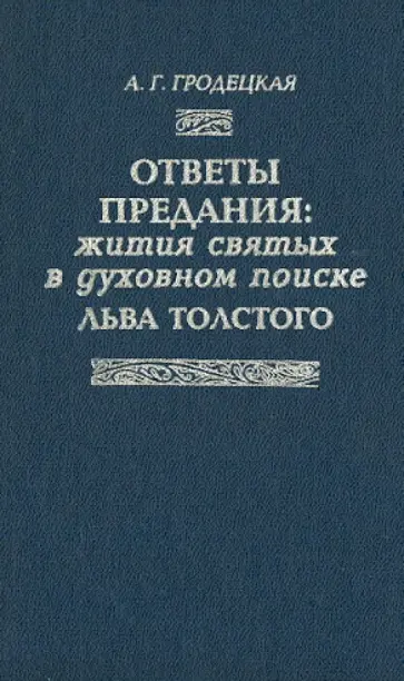 Анна Гродецкая - Ответы предания: жития святых в духовном поиске Льва Толстого Анна Гродецкая - Ответы предания: жития святых в духовном поиске Льва Толстого обложка книги