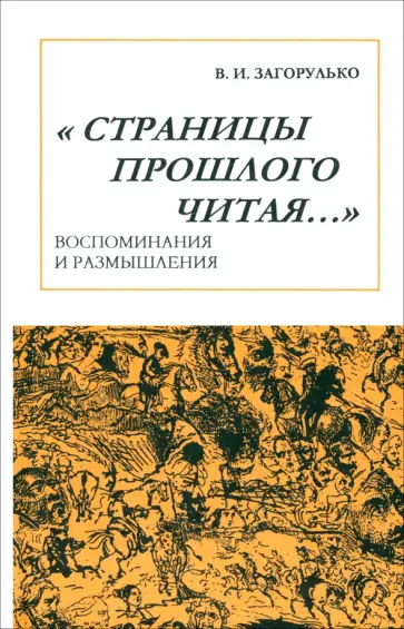 Владимир Загорулько - Страницы прошлого читая… Воспоминания и размышления Владимир Загорулько - Страницы прошлого читая… Воспоминания и размышления обложка книги